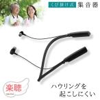 集音器 首かけ 高齢者 使いやすい 充電式 首掛け 首掛けタイプ イヤホン 旅行 充電 しゅうおんき 軽度 中度 ベスト・アンサー