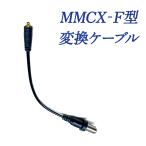 MMCX F型変換ケーブル テレビ