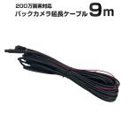200万画素対応 バックカメラ延長ケーブル 9ｍ ベスト・アンサー製適合品番製品専用