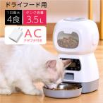 ショッピング旅行 コンセント給電対応 給餌器 AC付き 猫 タイマー 自動 電池 給餌機 犬 エサやり機 餌やり 多頭 餌入れ 3.5L 1日4回 出張 旅行 音声録音 ステンレス皿