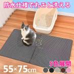 ショッピング猫 猫砂 砂取りマット 猫 55×75cm 猫トイレ 砂飛び散り防止 猫用 猫砂キャッチャー 犬 猫砂マット トイレマット 猫トイレ ペット 二重構造 滑り止めマット diy