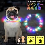 首輪 光る led ライト 犬 レインボー 夜間 発光 充電式 散歩 安全 長さ調節可能 散歩 夜 さんぽ 事故防止 ランニング 自転車 ベビーカー ランドセル