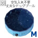犬用 ペット プール プール ドッグ Sサイズ 夏 小型犬 空気入れ不要 パンクしない 丈夫 折りたたみ コンパクト お風呂 収納 水遊び 浴槽 熱中症予防