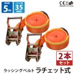 2個セット エンドレス ラッシングベルト 幅35mm 長さ5m バックル式 1.5t タイダウンベルト 運搬用ベルト ラチェット 運搬 荷締め 輸送