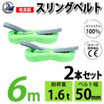 2本セット スリングベルト 6m 1600kg 幅 50mm ベルトスリング 玉掛け 6m 引っ越し 吊り具 荷重表 種類 運搬用ベルト 運搬用スリング 吊具