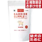 バリアサプリ ドッグ　パピージュ�