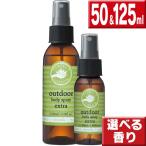 パーフェクトポーション アウトドアボディスプレー 50ｍｌ＆125ml