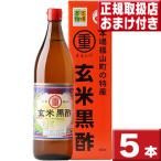 ショッピング玄米 まるしげ 玄米黒酢 900ml ５本セット 送料無料