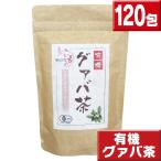 有機 国産グァバ茶120包 送料無料