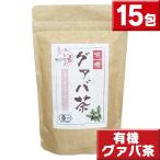 有機 国産グァバ茶15包