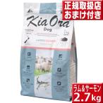 キアオラ ラム&サーモン 2.7kg kiaora