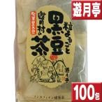 ショッピング茶 黒豆茶 遊月亭 100包 オマケ付 送料無料 10包×10