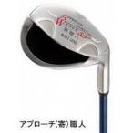 アプローチウェッジ　寄せ職人 カーボンシャフト仕様