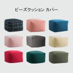 短納期 ビーズ クッションカバー 子供ビーズクッションカバー 洗える ウォッシャブル シンプル 伸びる 伸縮 ストレッチ ビーズソファー ファスナー 取り外し