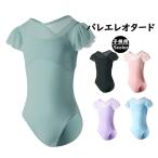 送料無料 バレエレオタード 子供用 バレエ衣装 女の子