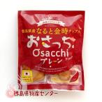 おさっち プレーン 40g 徳島県産 なると金時 さつま芋チップス