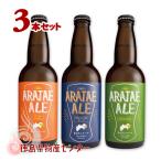 ショッピングお中元 ビール ビール ギフト あらたえエール3本 徳島うまれのクラフトビール 冷蔵 地酒 ビール 発泡酒 お中元 父の日 ギフト 贈答