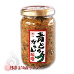青とうがらし味噌 180g瓶詰め 徳島 八百秀 おかず味噌 唐辛子みそ