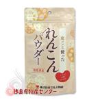 レンコンパウダー 100g  国産  徳島県産 蓮根 粉末 マルハ物産