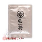 藍粉 10g 食用藍 パウダー 粉末