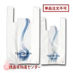 レジ袋(有料)有料のため、ご注文をお願いいたします。