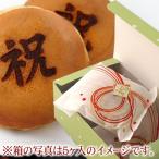 祝 どら焼き 5個箱入（期間限定）敬老の日 百福 粒あん 内祝い ギフト 贈答品