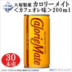 ショッピングカロリーメイト (1箱)大塚製薬 カロリーメイト＜カフェオレ味＞２００ｍｌ缶 ｘ 30本