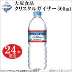 ショッピングクリスタルガイザー 1本87円税込(箱売24本)大塚食品(正規品)クリスタルガイザー500mlｘ24本