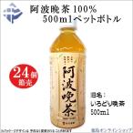 (1箱) 阿波晩茶 500ml x 24本ペットボトル