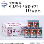 大野海苔 卓上のりギフト10本詰 ギフト 進物