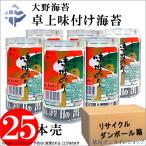 大野海苔 卓上のり x25本 (リユース箱バラ詰) 味付け海苔