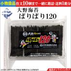 小物扱 (1個) 大野海苔 ぱりぱり １２０ （10切120枚）