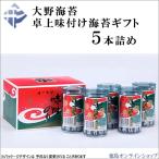 大野海苔 卓上のり 5本詰 ギフト 進物 味付け海苔
