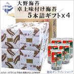 (4箱) 大野海苔 卓上味付け海苔ギフト 5本詰 x 4箱