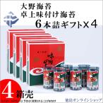 (4箱) 大野海苔 卓上味付け海苔ギフト 6本詰 x 4箱