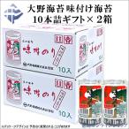 (2箱) 大野海苔 卓上味付け海苔ギフト 10本詰 x 2箱