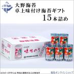 大野海苔 卓上のり 15本詰 ギフト 進物