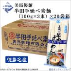 美馬製麺 半田手延そうめん 6kg(100g×3束×20袋)
