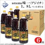 (1箱) 加賀屋醤油 味一 醤油 (アジイチ) 1.8L (ｘ6本)