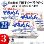 (3個)竹田製麺 半田手延べそうめん3kg (100g×3束×10) x3