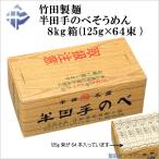 竹田製麺 半田手延そうめん 8kgバラ詰め(125g×64束)