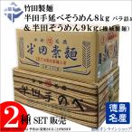(2箱set)竹田製麺 半田手延べ8kgバラ詰め&半田そうめん9kg(150g×3束×20個)(機械製麺)