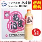 ( 送料無料 )  (1箱) ヤマク食品　甘酒(あま酒)　1L (x6本) [取寄商品]