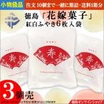 小物扱品 (3袋) 徳島 「花嫁菓子」6枚 (x3袋)