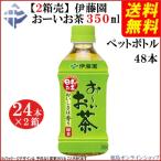 ショッピングお茶 ペットボトル ( 送料無料 ) (２箱売)伊藤園　お〜いお茶　緑茶　350ｍｌペットボトル×48本