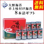 (送料無料) 大野海苔 卓上味付け海苔 8本詰 ギフト (北海道・東北・沖縄へは別途送料あり)
