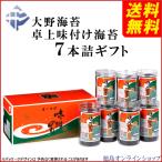 ( 送料無料 ) 大野海苔 卓上味付け海苔 7本詰 ギフト (北海道・東北・沖縄へは別途送料あり)
