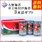 (送料無料) 大野海苔 卓上味付け海苔 3本詰 ギフト (北海道・東北・沖縄へは別途送料あり)