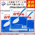 &lt;送料無料&gt; 三井製糖 スプーン印 白ザラ糖 大粒 Z1 1kg (ｘ20袋)