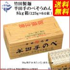 ( 送料無料 ) 竹田製麺 半田手延そうめん 8kg バラ詰め(125g×64束)